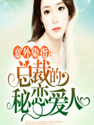cover image of 意外染指：总裁的秘恋爱人 (The President's Mistress)